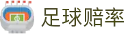 足球赔率 - 中国官方查询网站 
